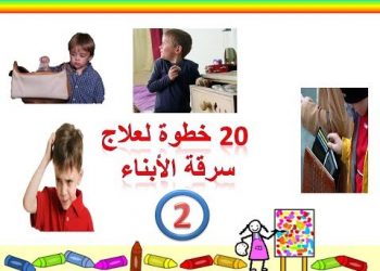 خطوات لعلاج سرقة الأطفال