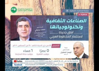 الصناعات الثقافية وتكنولوجياتها آفاق جديدة لإستثمار المخطوط العربي