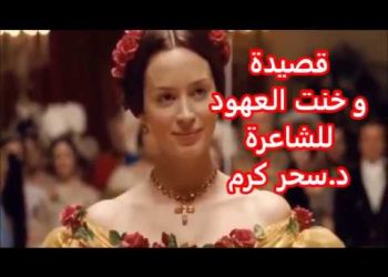 وخنت العهود..