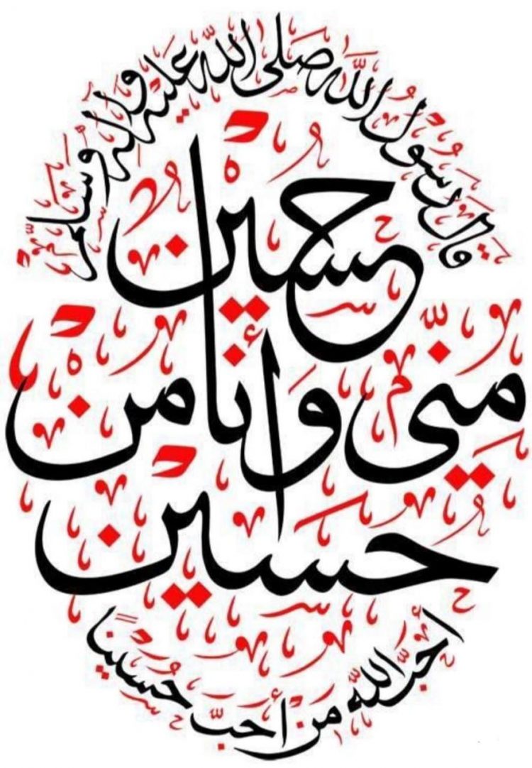 حسين مني وأنا من حسين