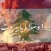 الأمين العام لدور وهيئات الإفتاء: خالص التعازي والمواساة للأشقاء في لبنان 13 الأمين العام لدور وهيئات الإفتاء: خالص التعازي والمواساة للأشقاء في لبنان
