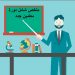 ما هو مصير 400 ألف معلم تقدموا لمسابقة شغل وظائف على البوابة الإلكترونية للتوظيف؟ 11 ما هو مصير 400 ألف معلم تقدموا لمسابقة شغل وظائف على البوابة الإلكترونية للتوظيف؟