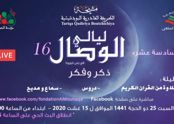 البودشيشية تعلن تنظيم السمر الروحي الافتراضي السادس عشر