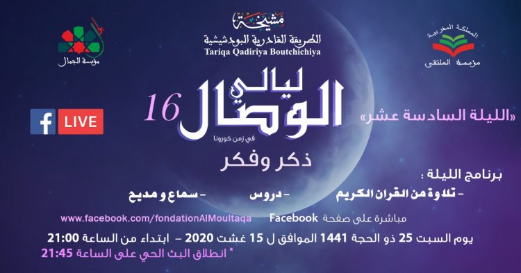 البودشيشية تعلن تنظيم السمر الروحي الافتراضي السادس عشر