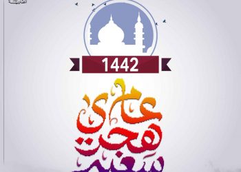 غدا.. غرة شهر الله المحرم وبداية عام 1442ه