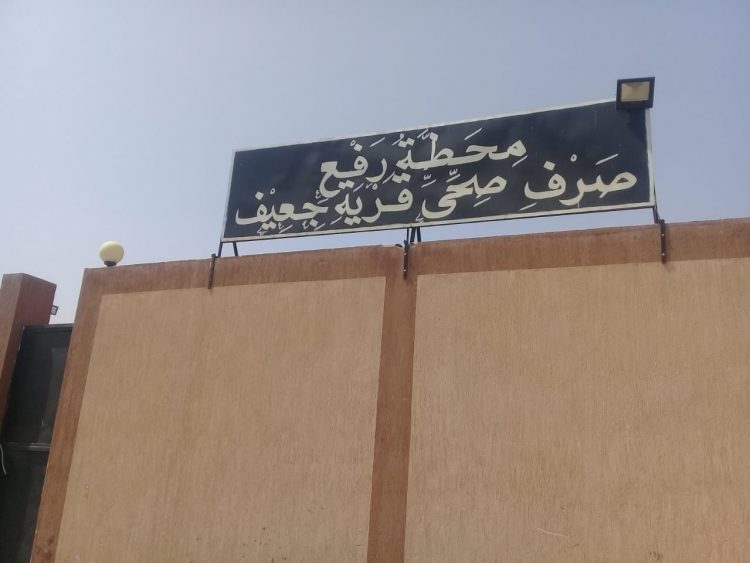 قصة قرية كوم جعيف مع شركة مياه الشرب والصرف الصحي بإيتاي البارود 1 قصة قرية كوم جعيف مع شركة مياه الشرب والصرف الصحي بإيتاي البارود