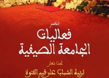مشيخة الطريقة القادرية البودشيشية تبث محاضراتها الافتراضية طوال الصيف للشباب