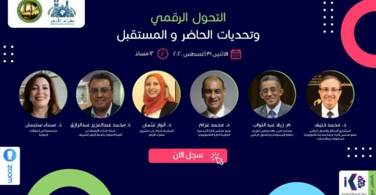 التحول الرقمي وتحديات المستقبل … ندوة بمنظمة خريجي الأزهر
