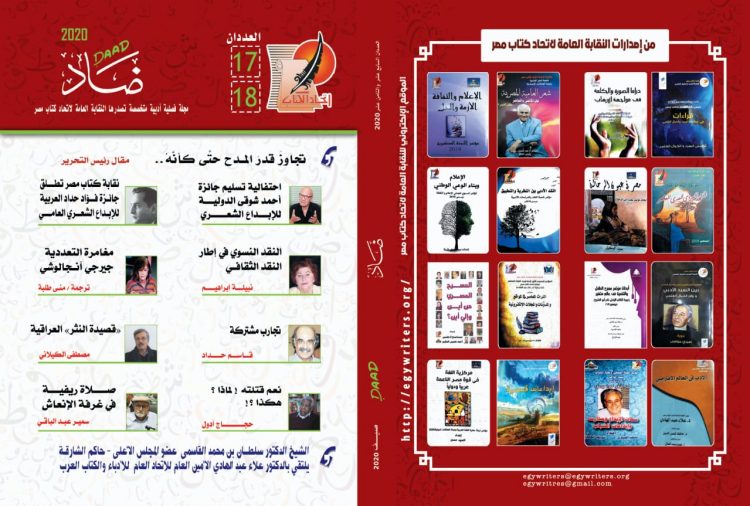 اتحاد كتاب مصر يصدر مجلة”ضاد” بعد عام من توقفها