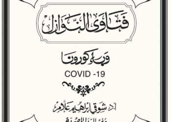 دار الإفتاء تصدر كتاب “فتاوى النوازل” لتقديم معالجة شرعية للمستجدات التي تتعلق بوباء “كورونا”