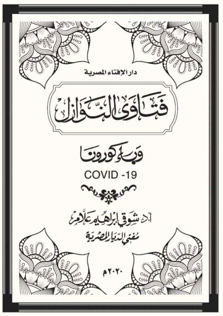 دار الإفتاء تصدر كتاب "فتاوى النوازل" لتقديم معالجة شرعية للمستجدات التي تتعلق بوباء "كورونا" 1 دار الإفتاء تصدر كتاب “فتاوى النوازل” لتقديم معالجة شرعية للمستجدات التي تتعلق بوباء “كورونا”