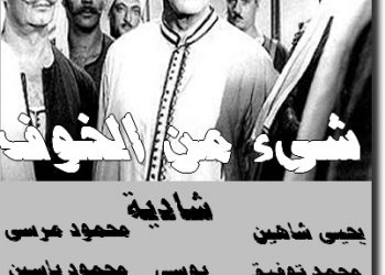 خمسون عاماً على عرض فيلم “شيء من الخوف” في اليابان