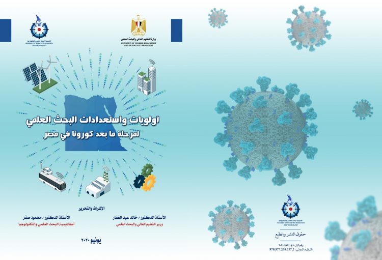 بدء دراسة استشرافية فى مجال النقل واللوجستيات بتمويل من أكاديمية البحث العلمي