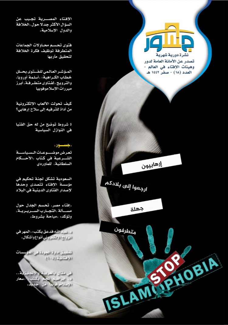 الأمانة العامة لدور وهيئات الإفتاء في العالم تصدر العدد الثامن عشر من نشرة”جسور”