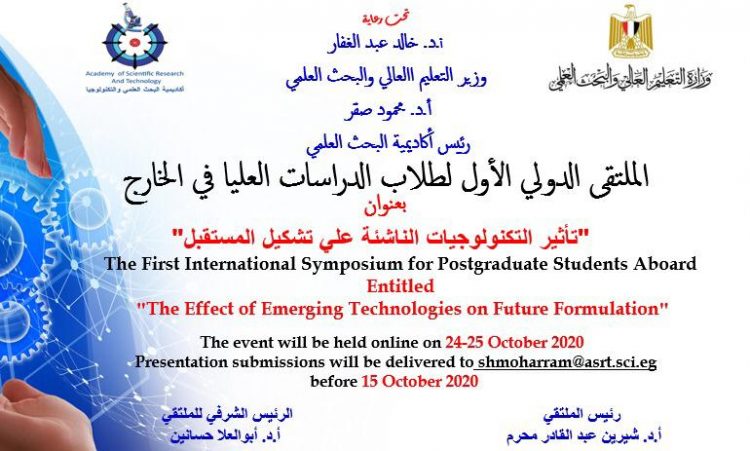 أكاديمية البحث العلمي تنظم الملتقي الدولي الأول لطلاب الدراسات العليا عبر الانترنت