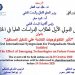 أكاديمية البحث العلمي تنظم الملتقي الدولي الأول لطلاب الدراسات العليا عبر الانترنت