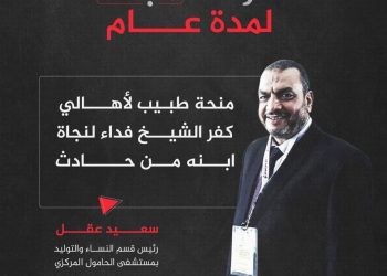 رئيس التحرير يكتب : تحيه إلى الطبيب الإنسان سعيد عقل