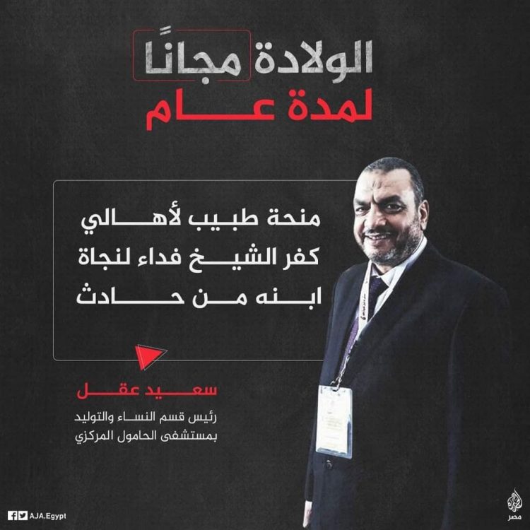 رئيس التحرير يكتب : تحيه إلى الطبيب الإنسان سعيد عقل 1 رئيس التحرير يكتب : تحيه إلى الطبيب الإنسان سعيد عقل