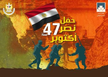 غدا.. احتفال الإنتاج الثقافى بذكرى العبور
