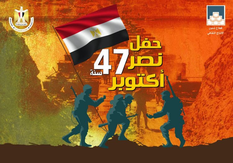 غدا.. احتفال الإنتاج الثقافى بذكرى العبور