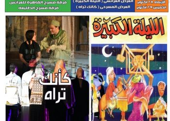 غدا.. عودة “كأنك تراه” و “الليلة الكبيرة” على مسرح ساحة الهناجر