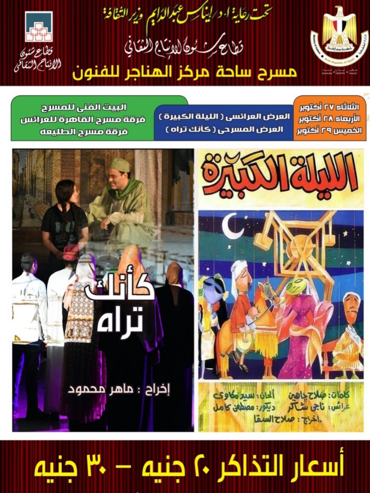 غدا.. عودة "كأنك تراه" و "الليلة الكبيرة" على مسرح ساحة الهناجر 1 غدا.. عودة “كأنك تراه” و “الليلة الكبيرة” على مسرح ساحة الهناجر