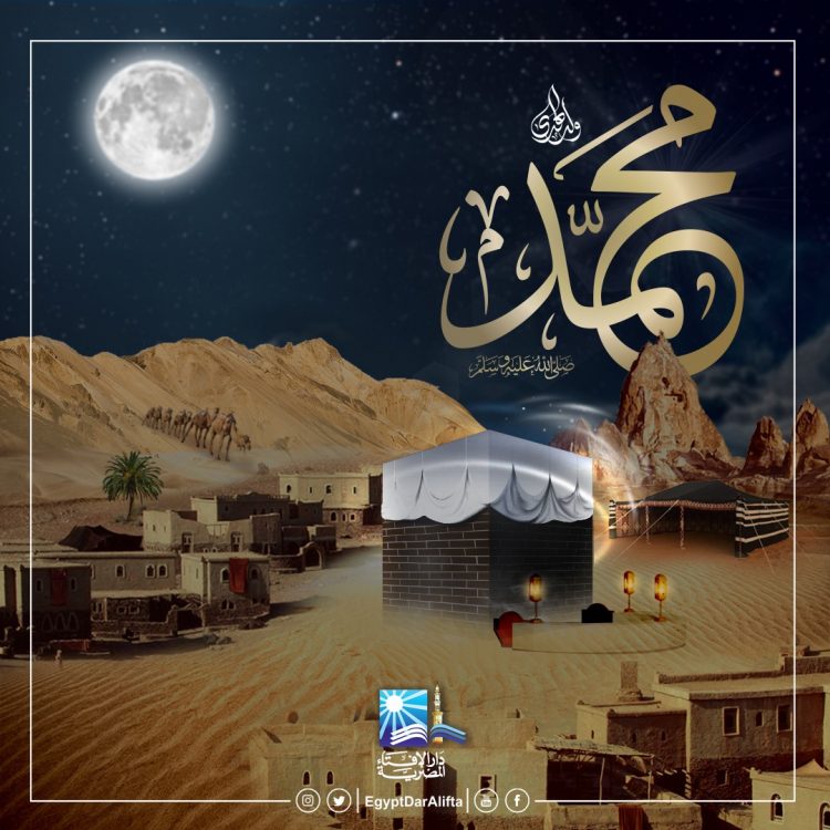 دار الإفتاء: المسلمون يجتمعون في ذكرى ميلاد النبي لإعلاء القيم المحمدية وتحقيق السلام والتسامح