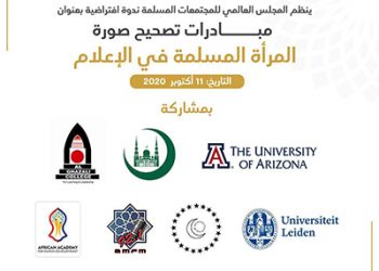 مؤتمر “مبادرات تصحيح صورة المرأة المسلمة في الإعلام” يدعو لإنشاء قاعدة بيانات للنساء الرائدات