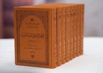 صدور الأجزاء الأولى من المعجم التاريخي للغة العربية