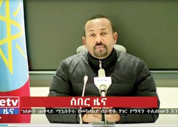 إثيوبيا: إعلان الطوارئ في إقليم تيغراي بعد هجوم على الجيش الاتحادي