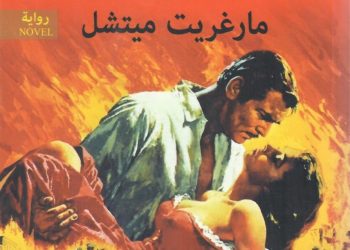 طبعة جديدة من رواية «ذهب مع الريح» للكاتبة مارجريت ميتشل