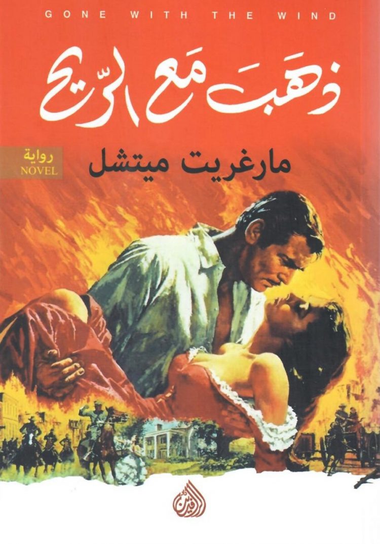 طبعة جديدة من رواية «ذهب مع الريح» للكاتبة مارجريت ميتشل