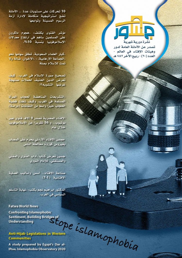 الأمانة العامة لدور وهيئات الإفتاء في العالم تصدر العدد الجديد من "جسور" حول "الإسلاموفوبيا" وخطاب الكراهية 1 الأمانة العامة لدور وهيئات الإفتاء في العالم تصدر العدد الجديد من “جسور” حول “الإسلاموفوبيا” وخطاب الكراهية