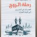 "رحلة الروح".. أول كتاب يوثق قصائد الحنين إلى مكة والمسجد الحرام 12 “رحلة الروح”.. أول كتاب يوثق قصائد الحنين إلى مكة والمسجد الحرام