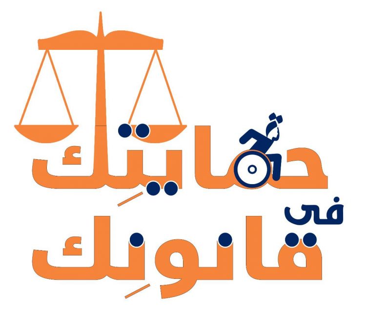 "حمايتك في قانونك".. جلسة استماع للوقوف على أشكال العنف التى تتعرض لها النساء ذوات الإعاقة 1 “حمايتك في قانونك”.. جلسة استماع للوقوف على أشكال العنف التى تتعرض لها النساء ذوات الإعاقة