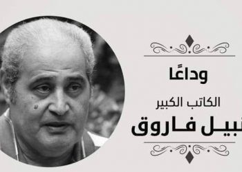 حداد في الأوساط الثقافية لوفاة نبيل فاروق رجل المستحيل