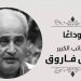 حداد في الأوساط الثقافية لوفاة نبيل فاروق رجل المستحيل 12 حداد في الأوساط الثقافية لوفاة نبيل فاروق رجل المستحيل