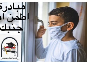 (أطمن أنا جنبك) مبادرة ائتلاف أولياء أمور مصر لدعم مرضى كورونا