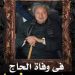 أسرة تحرير “ صوت الشعب نيوز ” تنعى النائب الدكتور عبد المنعم شهاب عضو مجلس النواب في وفاة والده 11 أسرة تحرير “ صوت الشعب نيوز ” تنعى النائب الدكتور عبد المنعم شهاب عضو مجلس النواب في وفاة والده