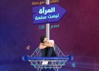 حذف إعلان عربة تسوق بداخلها امرأة مراعاة للقيم المجتمعية