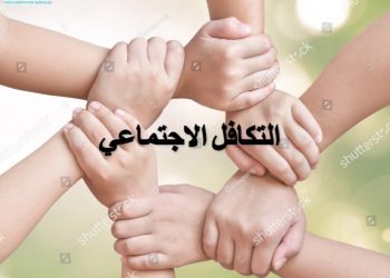 دار الإفتاء: التكافل في هذا الوقت واجب وضرورة