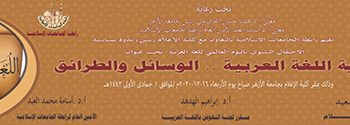 احتفالا باليوم العالمي للغة العربية.. “الجامعات الإسلامية” تنظم ندوة “حماية اللغة العربية: الوسائل والطرائق”