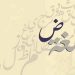 لُغَةُ الْقُرَانِ 13 رِقَّةٌ تَتْرَى