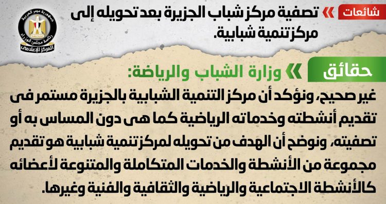 المركز الإعلامي لمجلس الوزراء : لا صحة لتصفية مركز شباب الجزيرة بعد تحويله إلى مركز تنمية شبابية