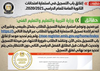 حقيقة شائعة إغلاق باب التسجيل في استمارة امتحانات الثانوية العامة للعام الدراسي الحالي