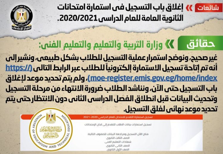 حقيقة شائعة إغلاق باب التسجيل في استمارة امتحانات الثانوية العامة للعام الدراسي الحالي