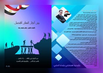 صدور الكتاب الأول للدكتور وائل محمد رضا (من أجل إنسان أفضل)
