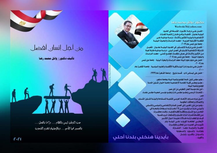 صدور الكتاب الأول للدكتور وائل محمد رضا (من أجل إنسان أفضل) 1 صدور الكتاب الأول للدكتور وائل محمد رضا (من أجل إنسان أفضل)