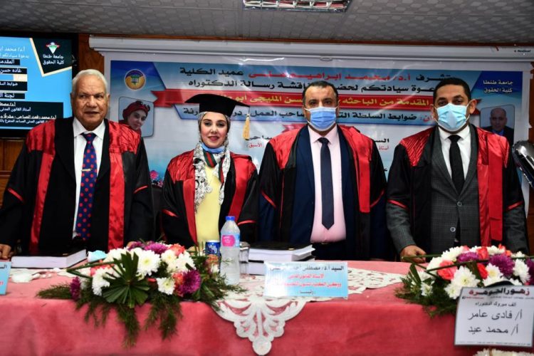 حصول أول عضوة بالإدارة القانونية بجامعة طنطا على الدكتوراه بمرتبة الشرف 1 حصول أول عضوة بالإدارة القانونية بجامعة طنطا على الدكتوراه بمرتبة الشرف