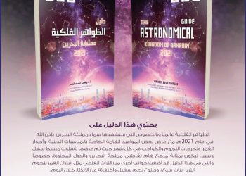 صدور دليل الظواهر الفلكية للعام 2021